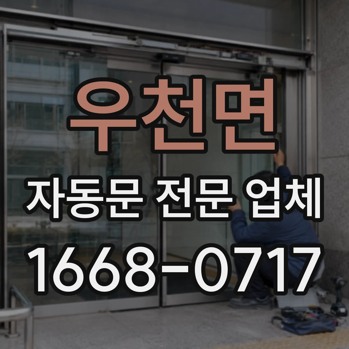 우천면 자동문 전문 업체