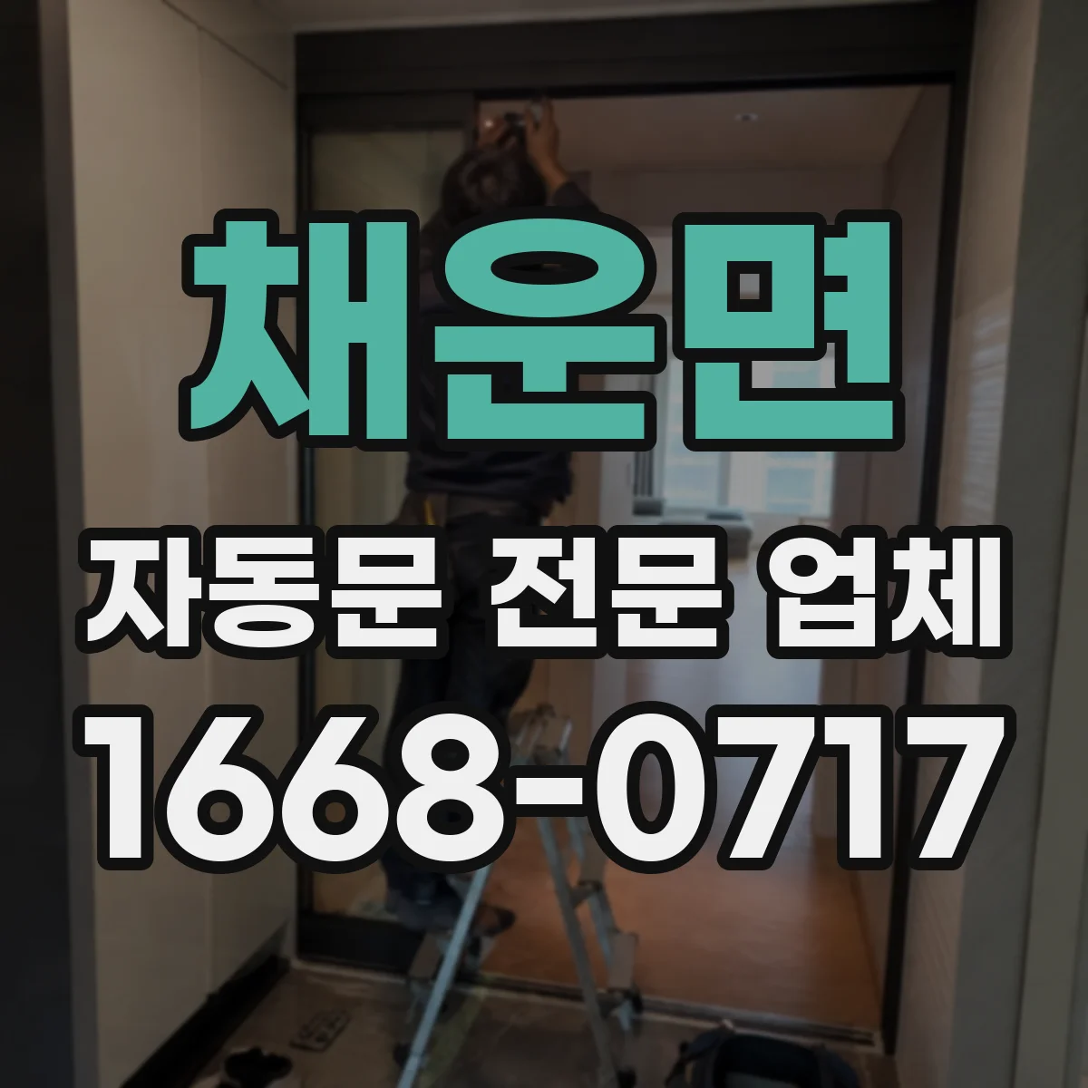 채운면 자동문 전문 업체