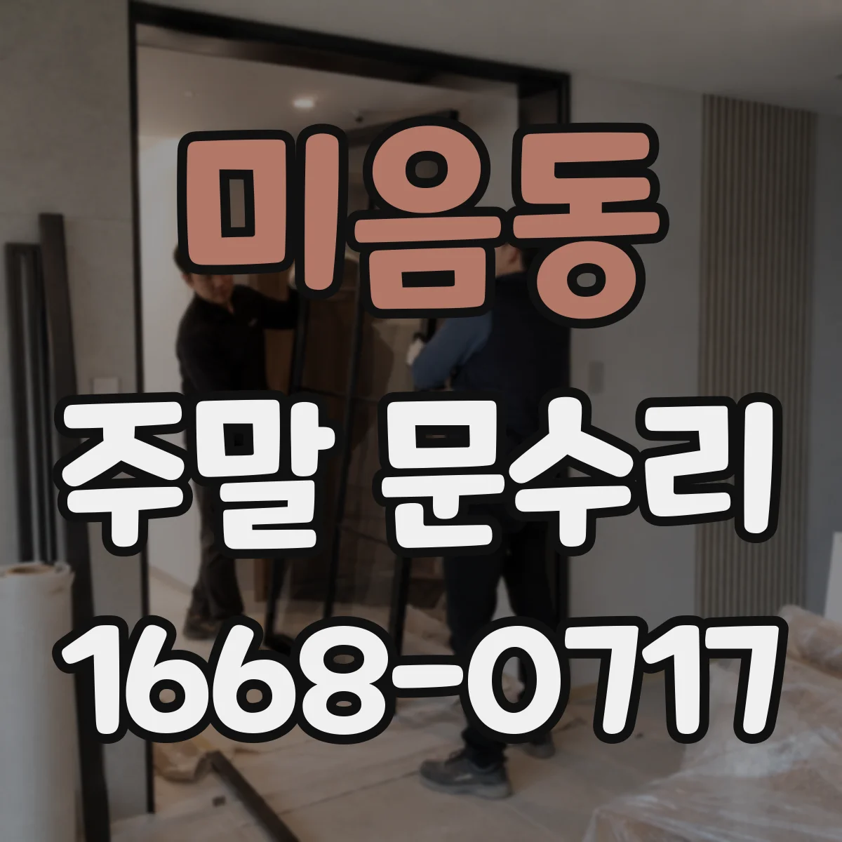 미음동 주말 문수리