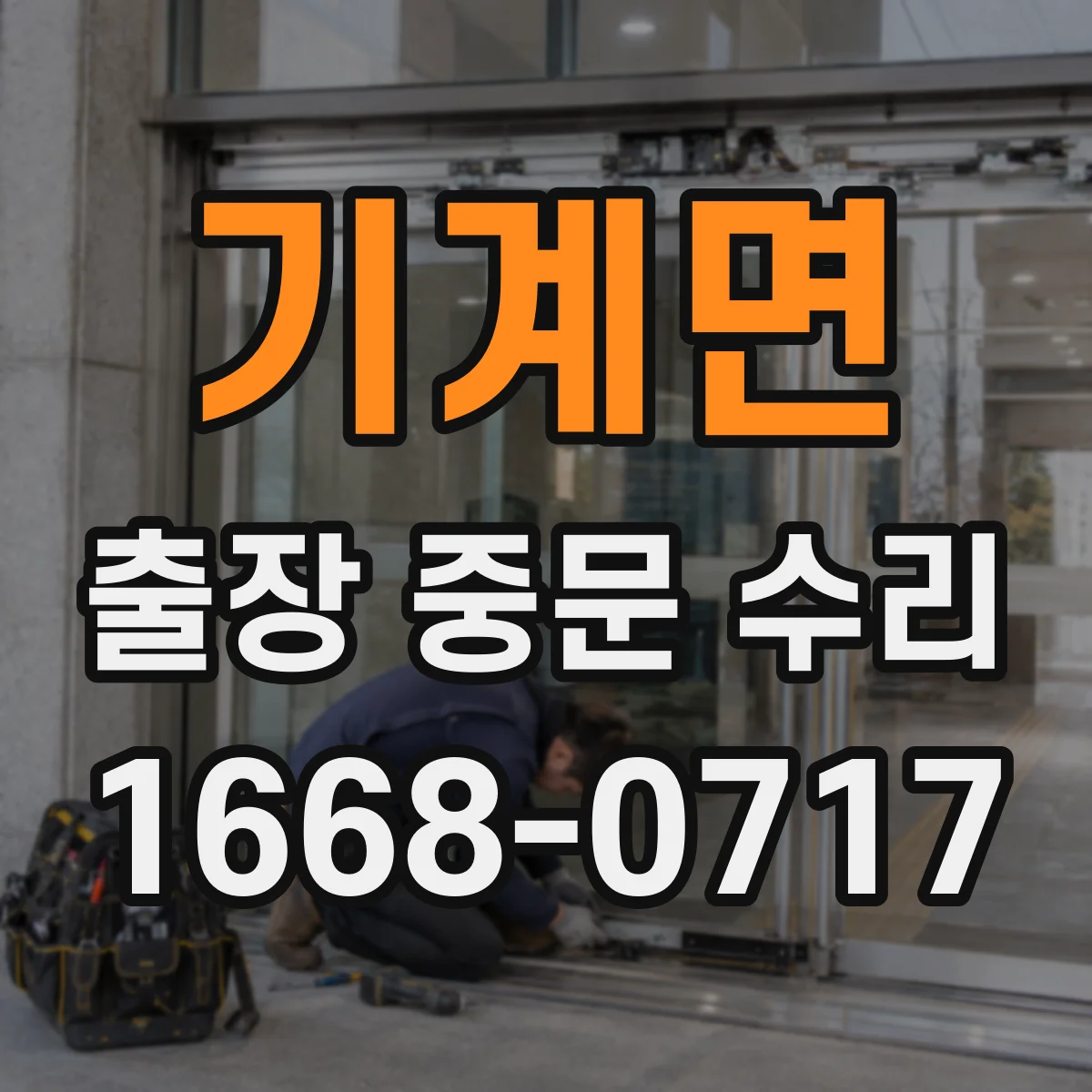 기계면 출장 중문 수리