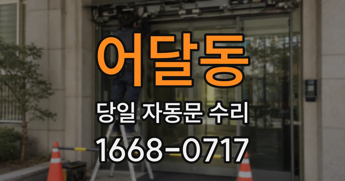 어달동 당일 자동문 수리