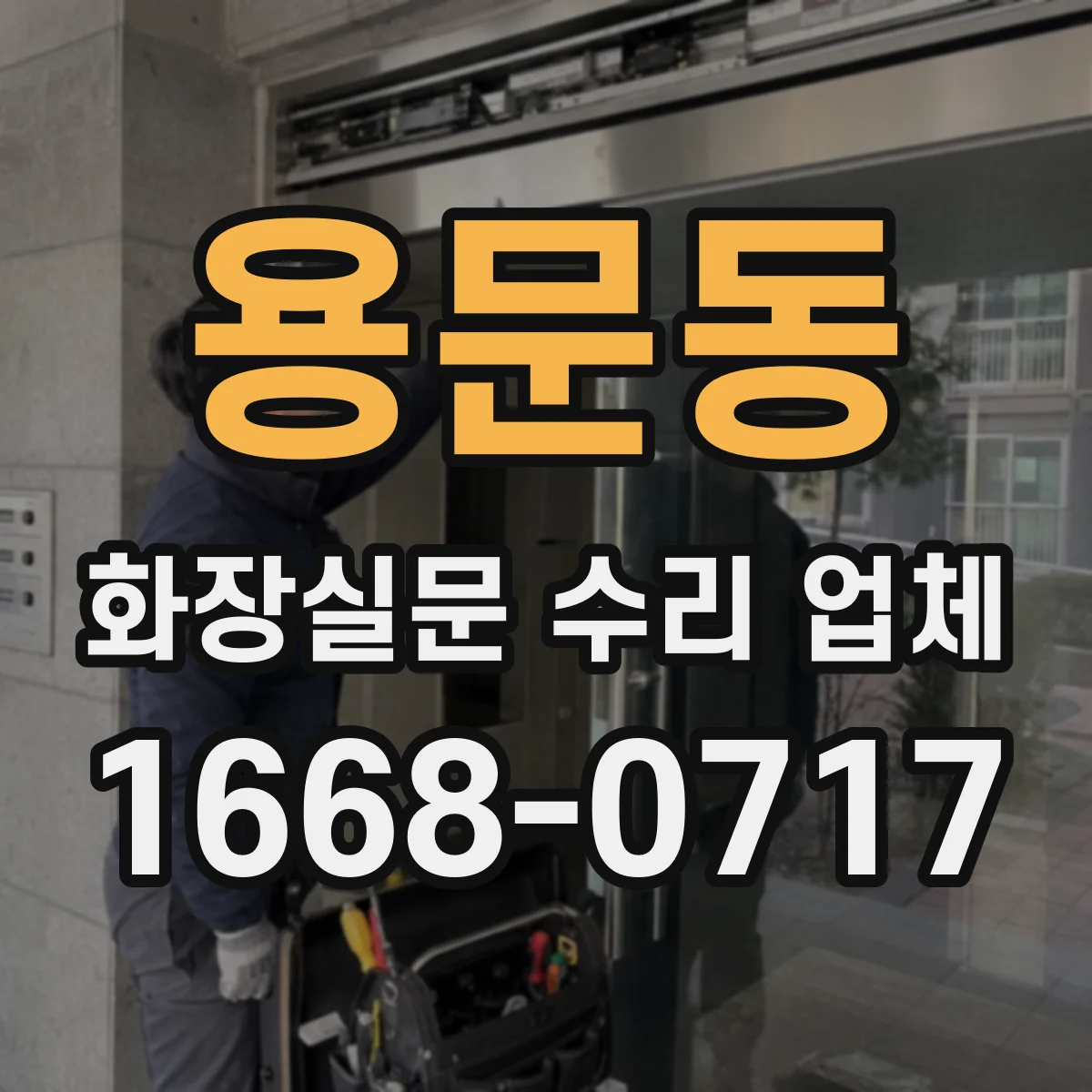 용문동 화장실문 수리 업체
