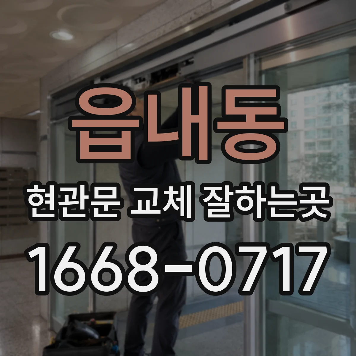읍내동 현관문 교체 잘하는곳