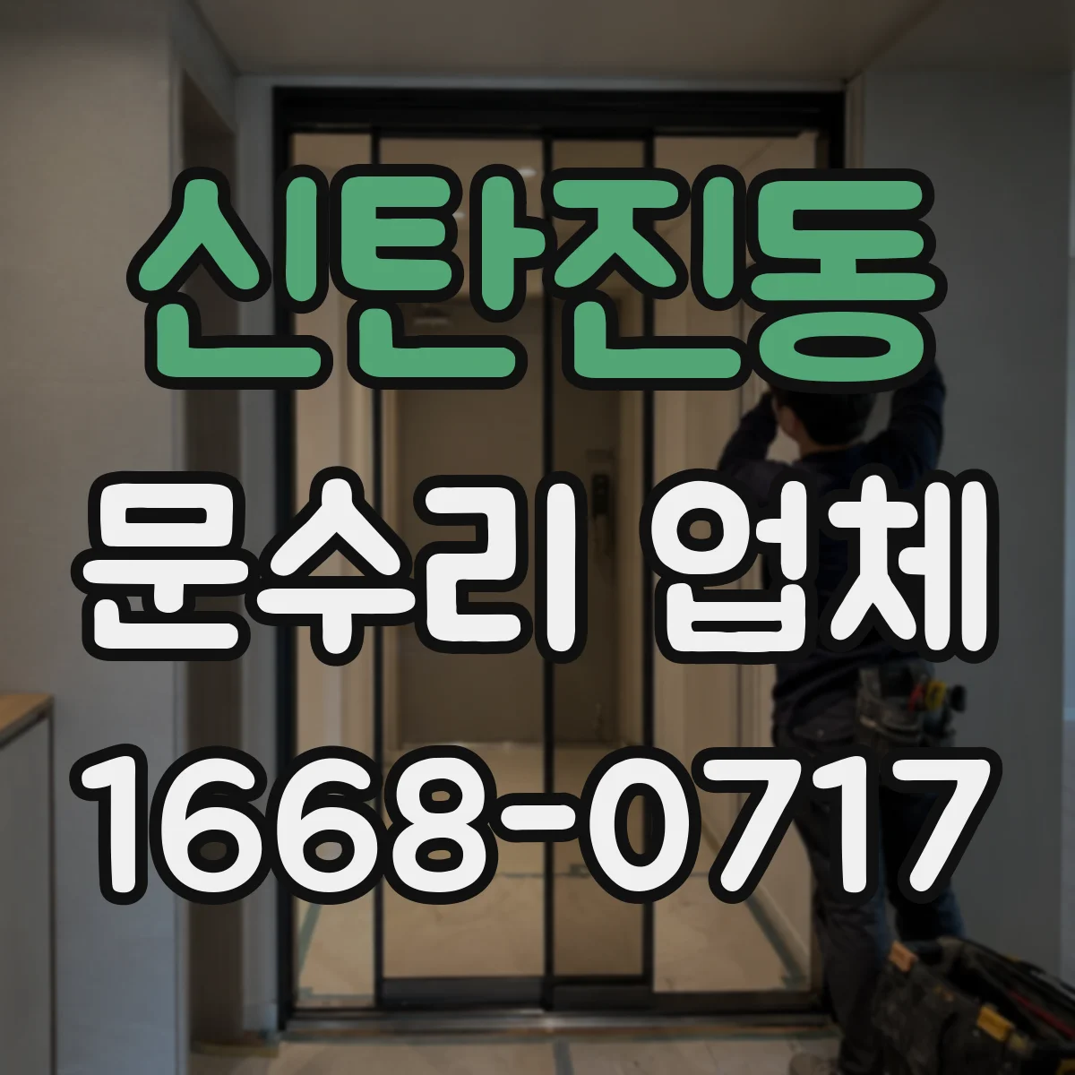 신탄진동 문수리 업체