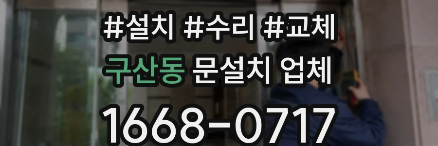 구산동 문설치 업체