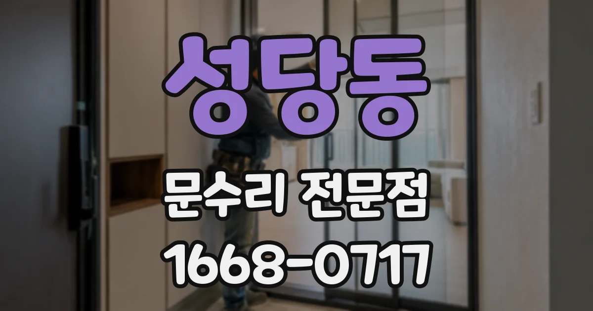 성당동 문수리 전문점