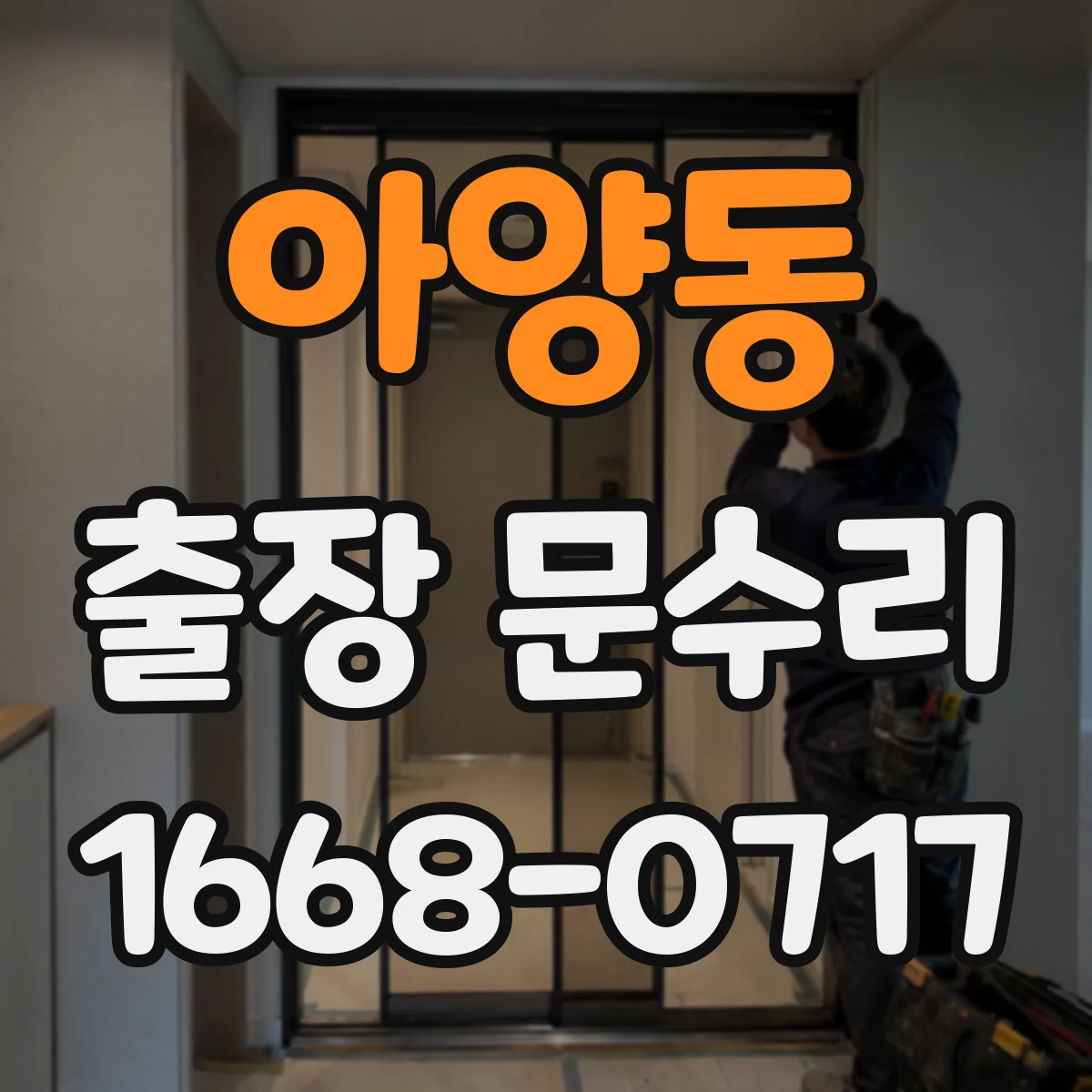 아양동 출장 문수리