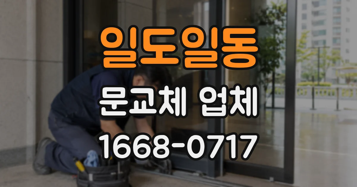 일도일동 문교체 업체