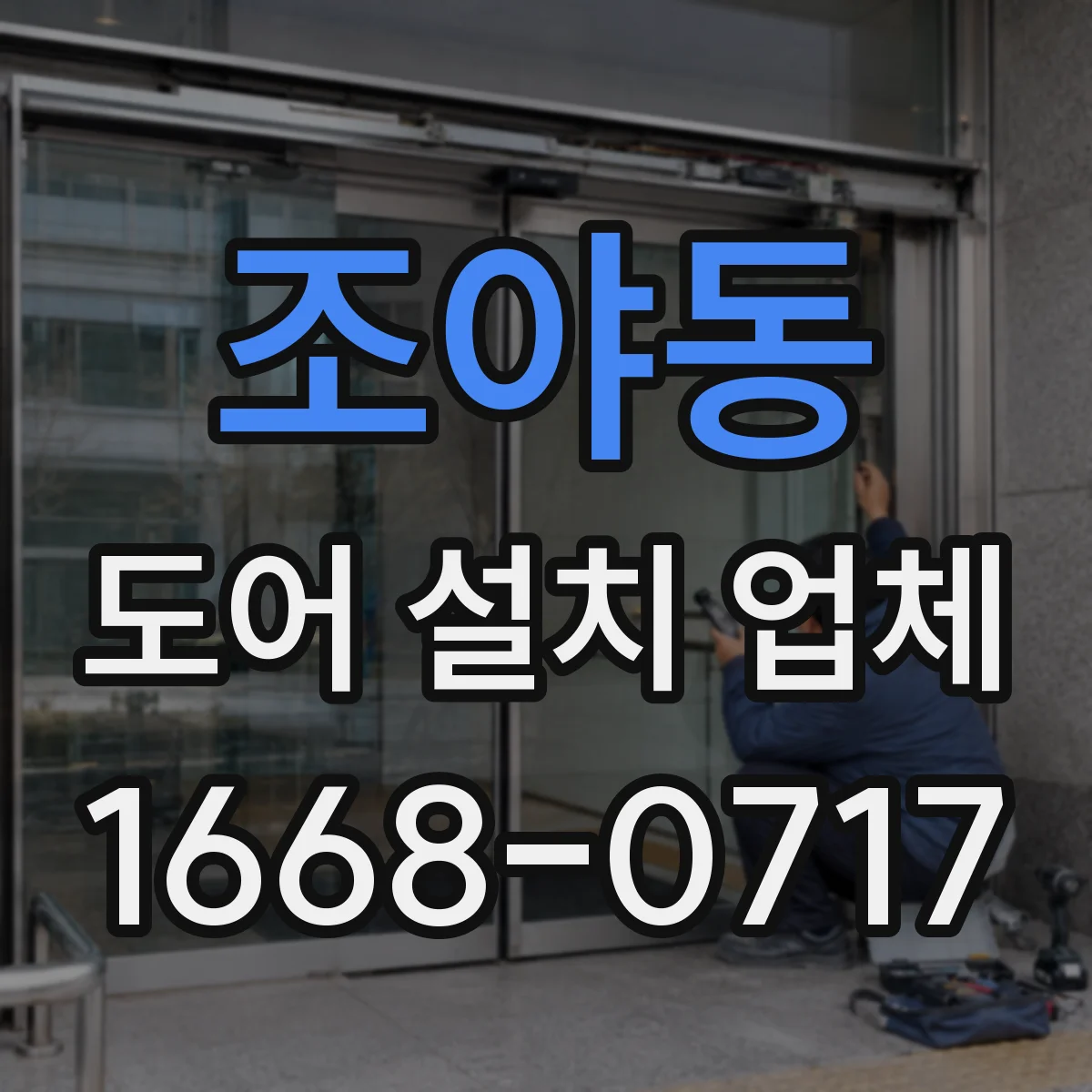 조야동 도어 설치 업체 도어 틈새 크기 편차 줄이는 설치 절차