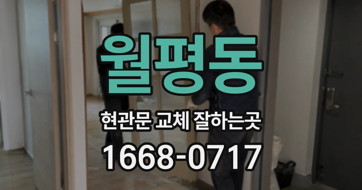 월평동 현관문 교체 잘하는곳