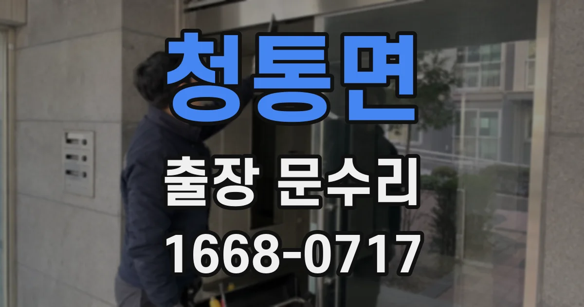 청통면 출장 문수리