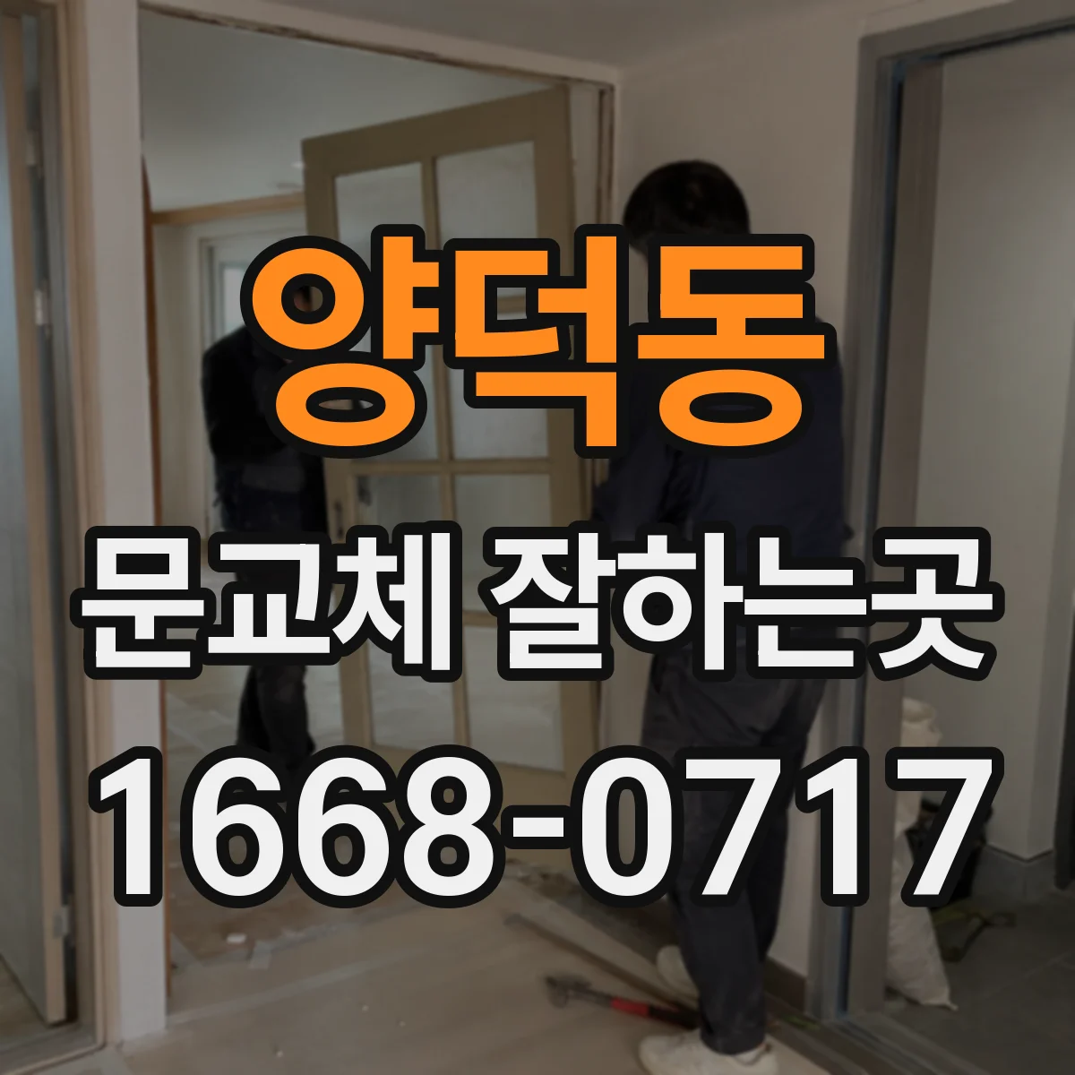 양덕동 문교체 잘하는곳