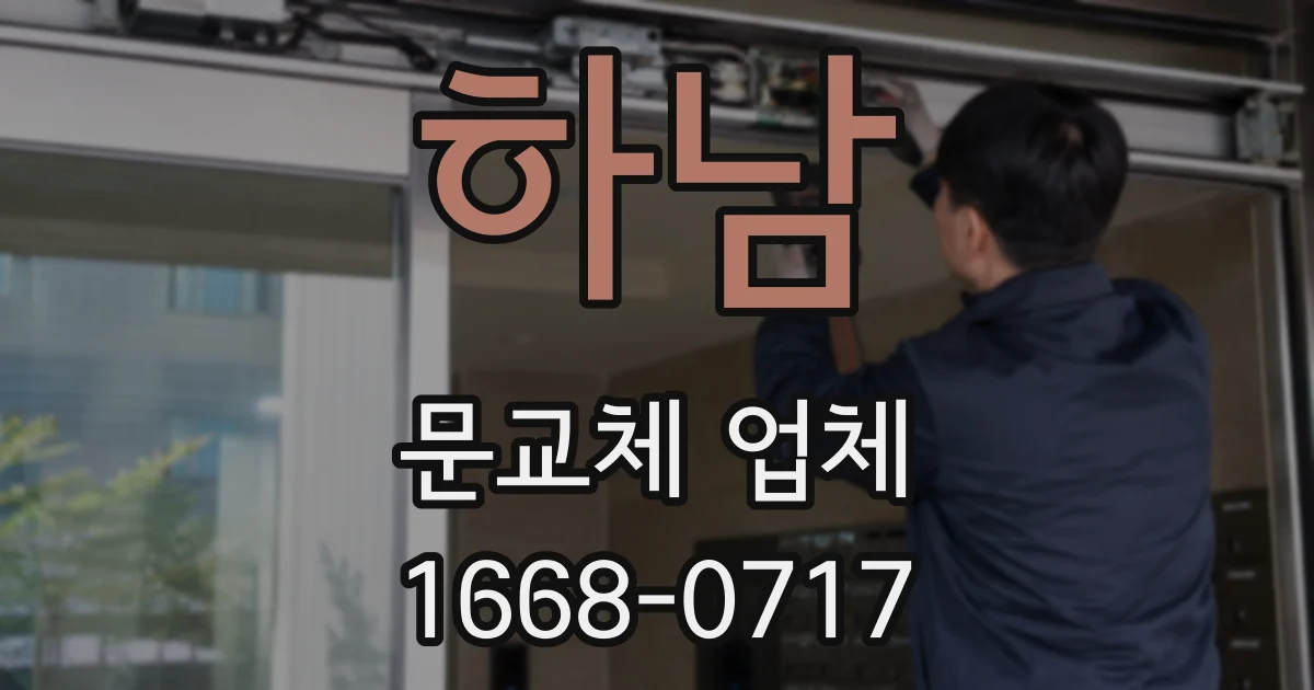하남 문교체 업체
