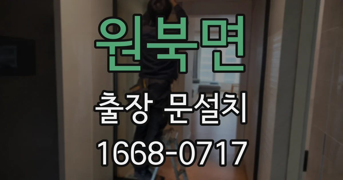 원북면 출장 문설치