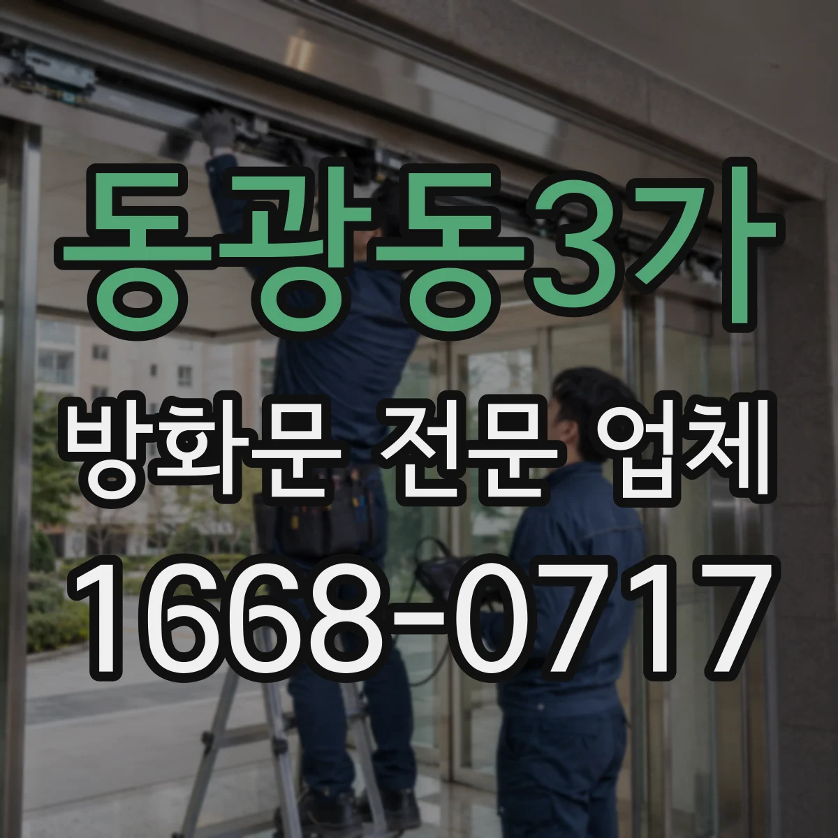 동광동3가 방화문 전문 업체