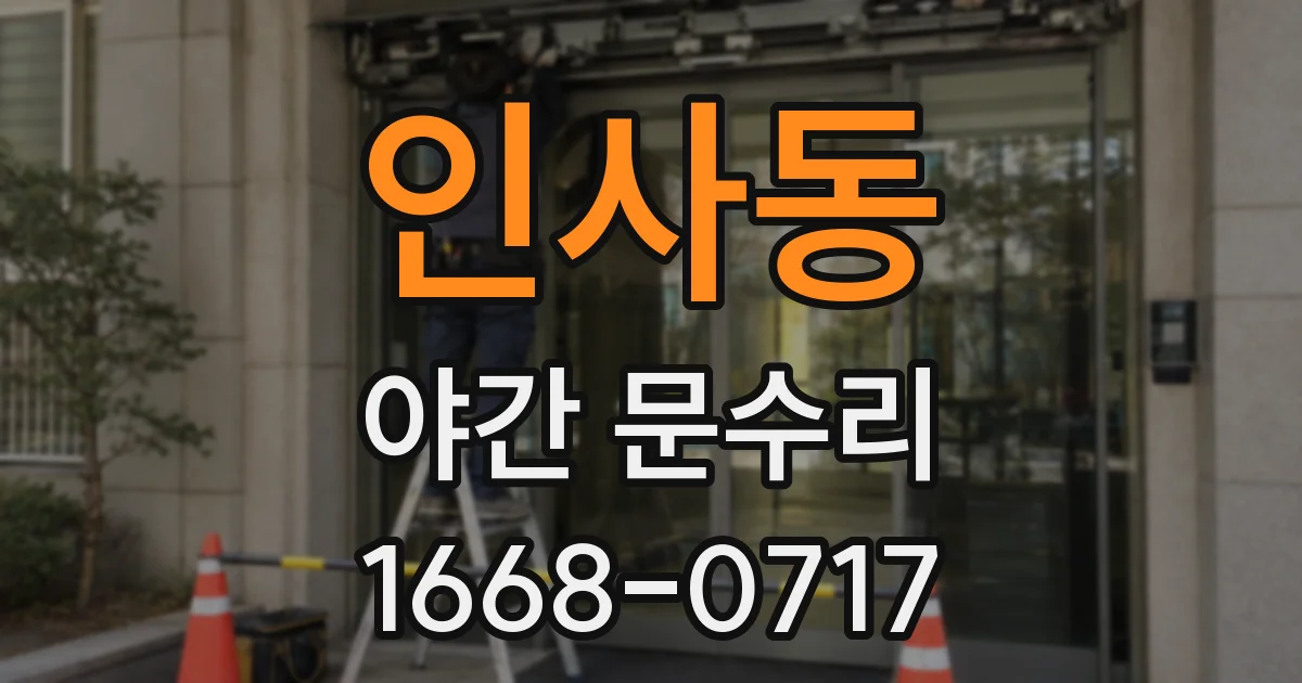 인사동 야간 문수리