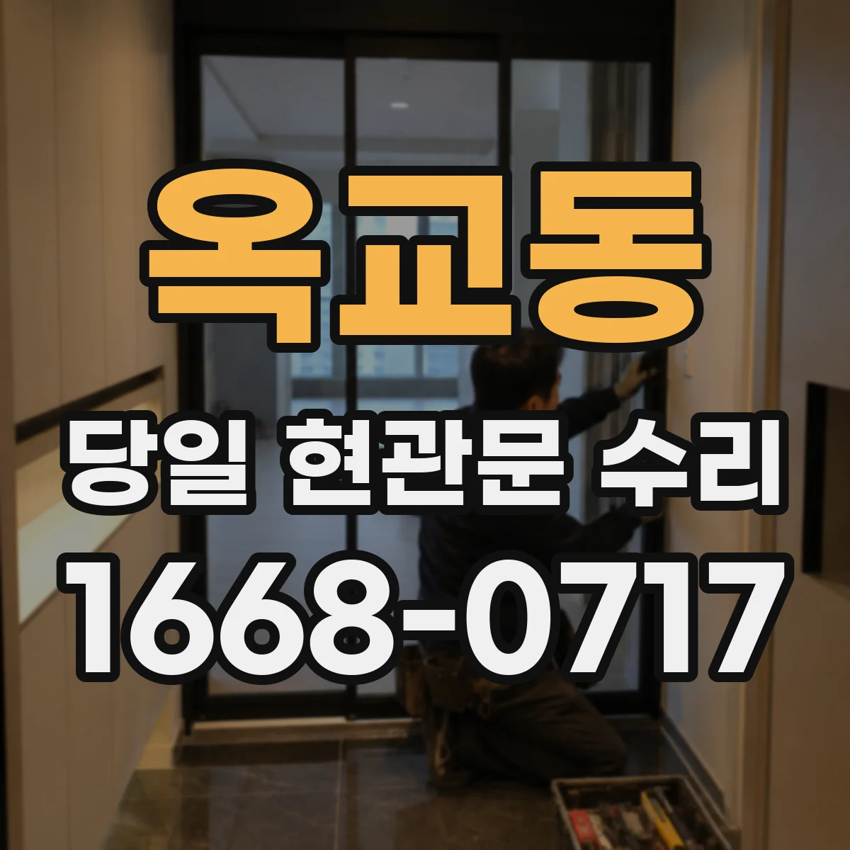 옥교동 당일 현관문 수리