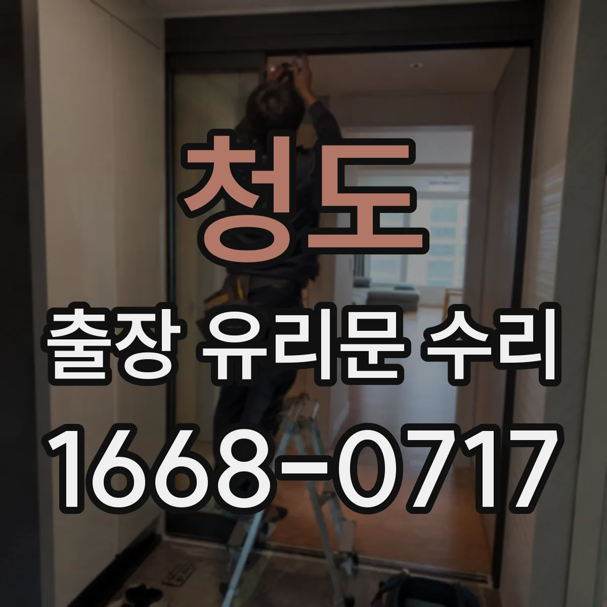 청도 출장 유리문 수리
