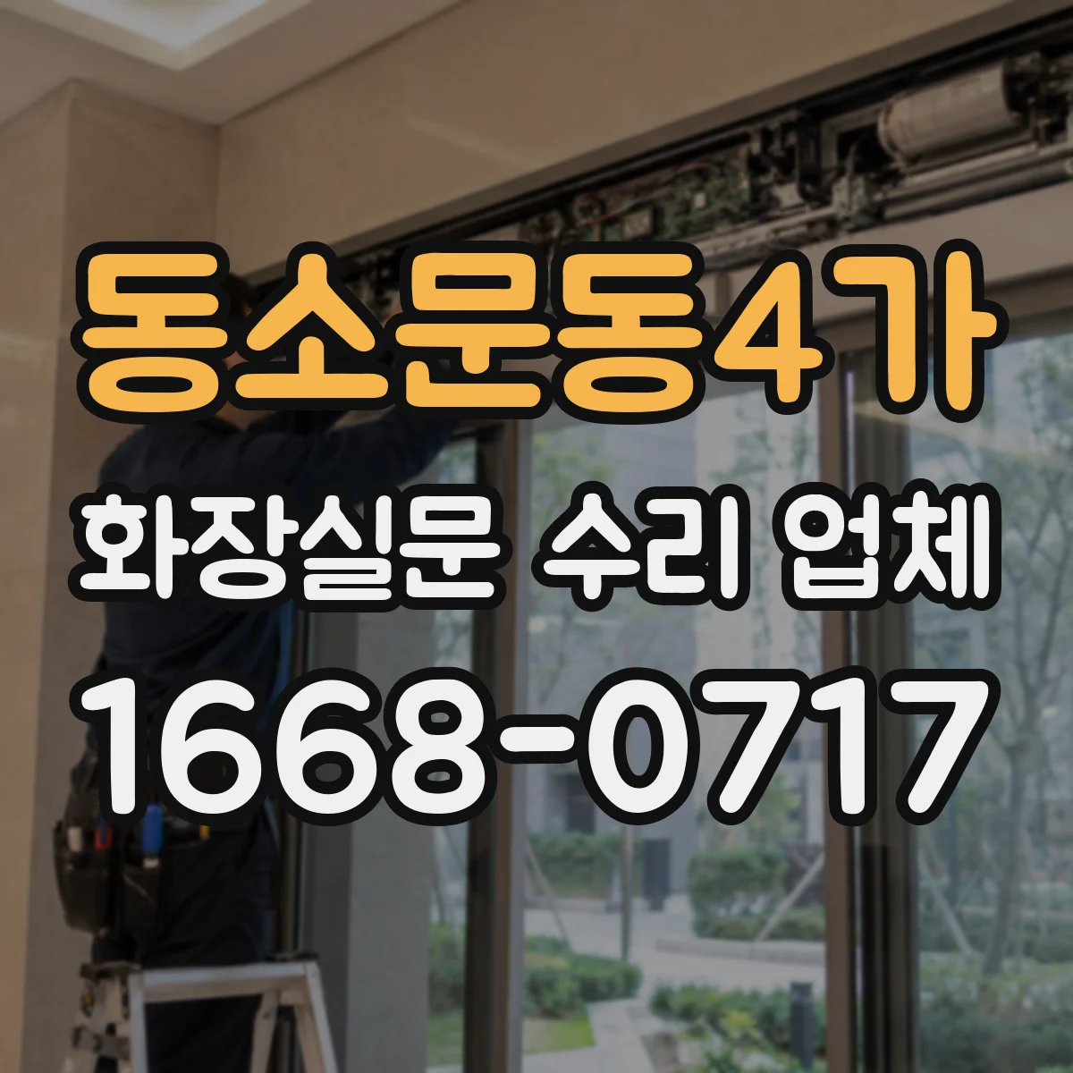동소문동4가 화장실문 수리 업체