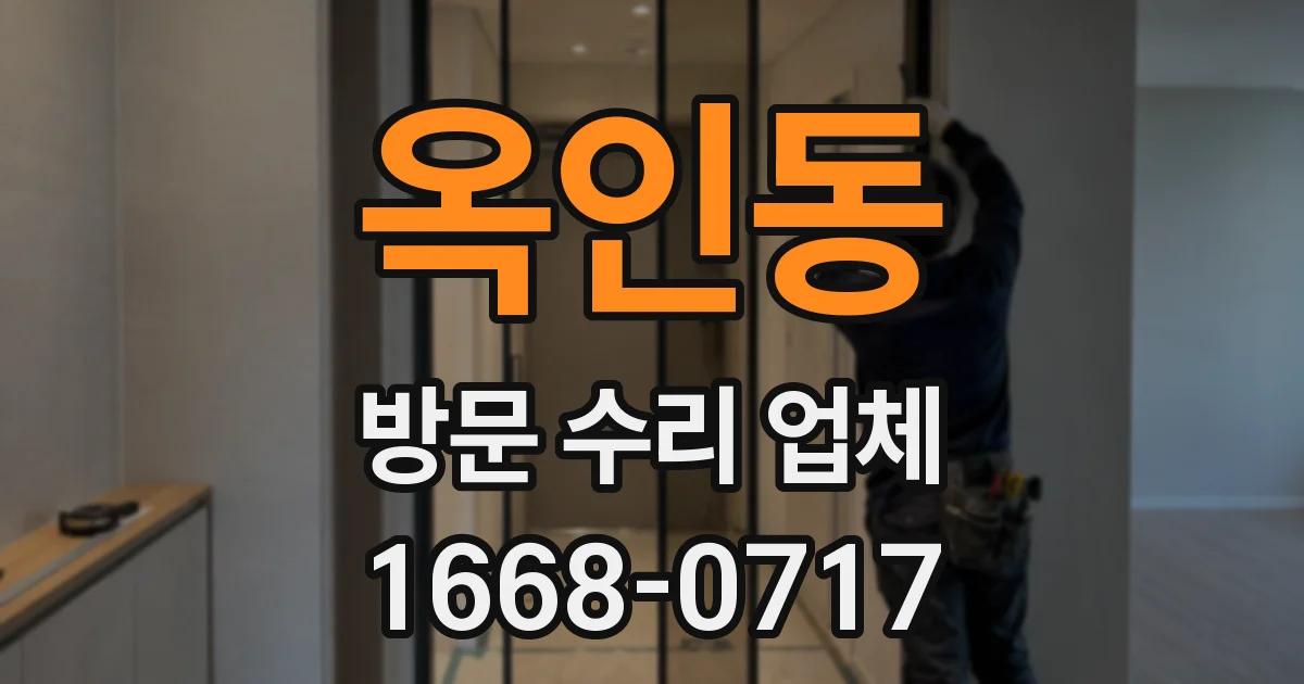 옥인동 방문 수리 업체