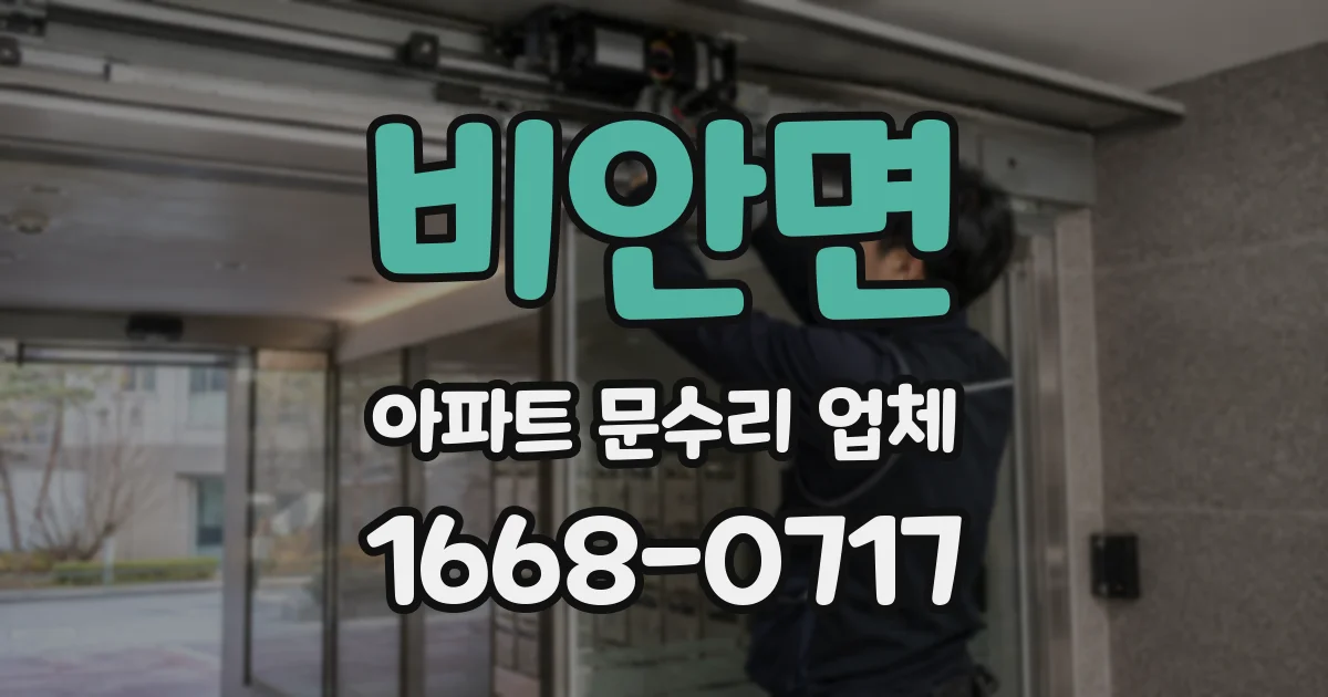 비안면 아파트 문수리 업체
