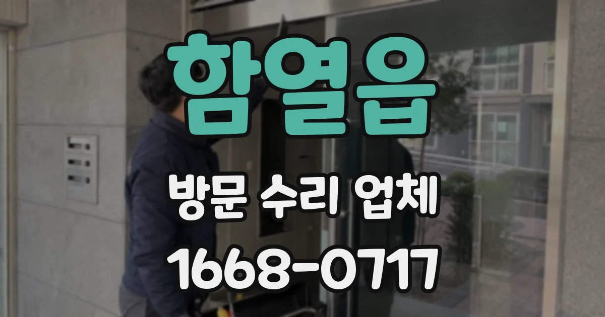 함열읍 방문 수리 업체