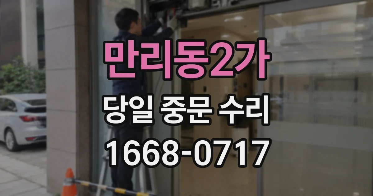 만리동2가 당일 중문 수리