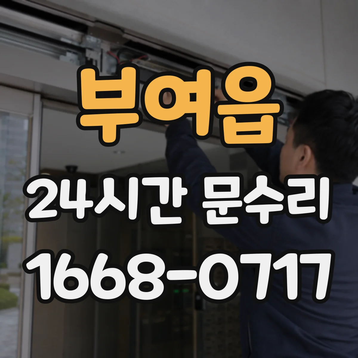 부여읍 24시간 문수리