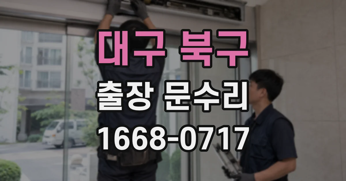 대구 북구 출장 문수리