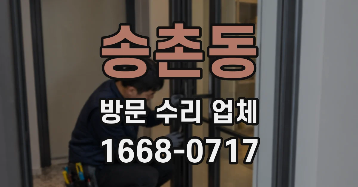 송촌동 방문 수리 업체