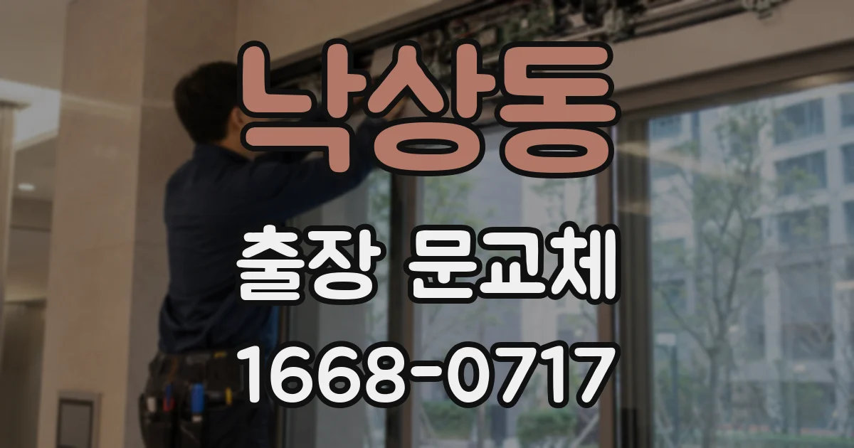 낙상동 출장 문교체