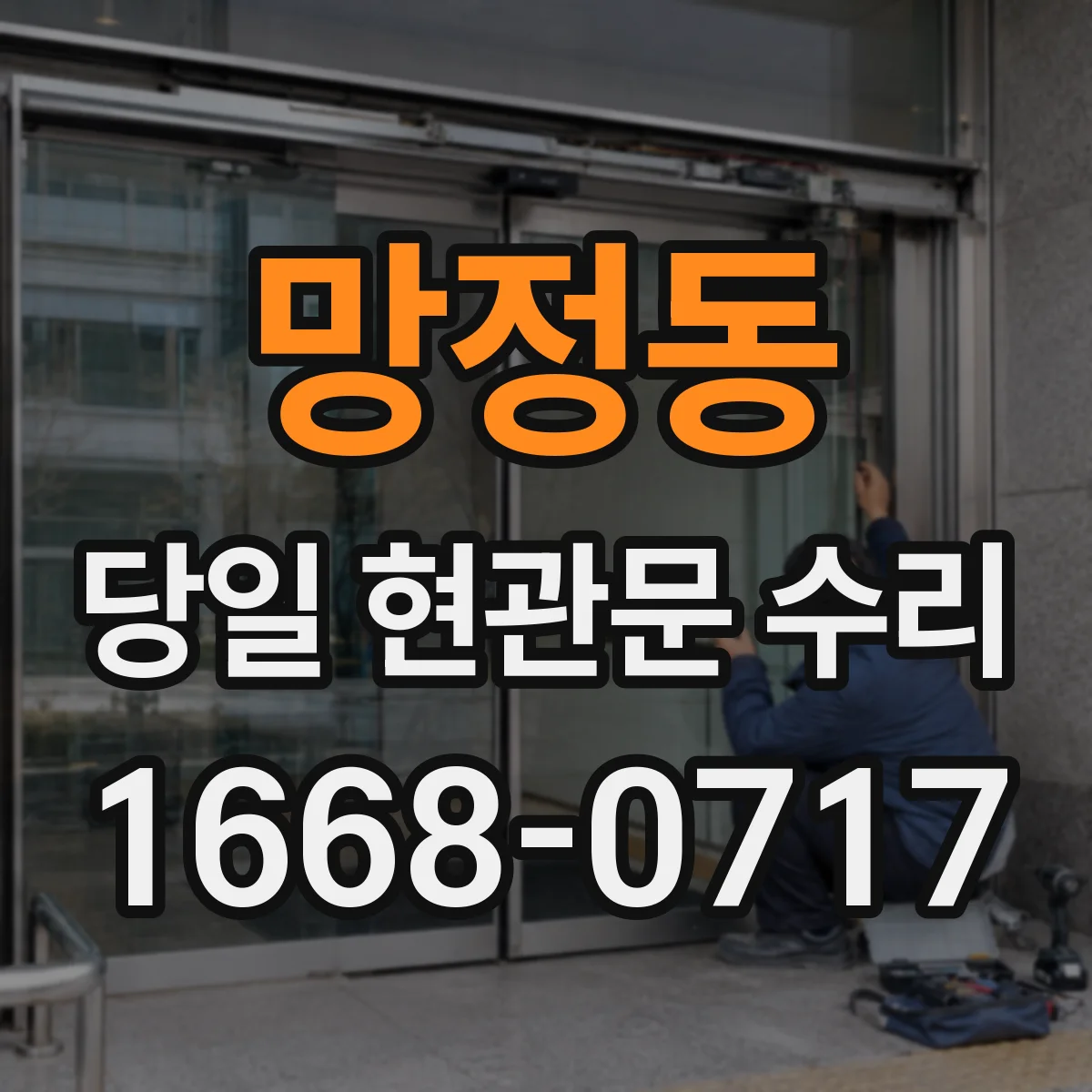 망정동 당일 현관문 수리