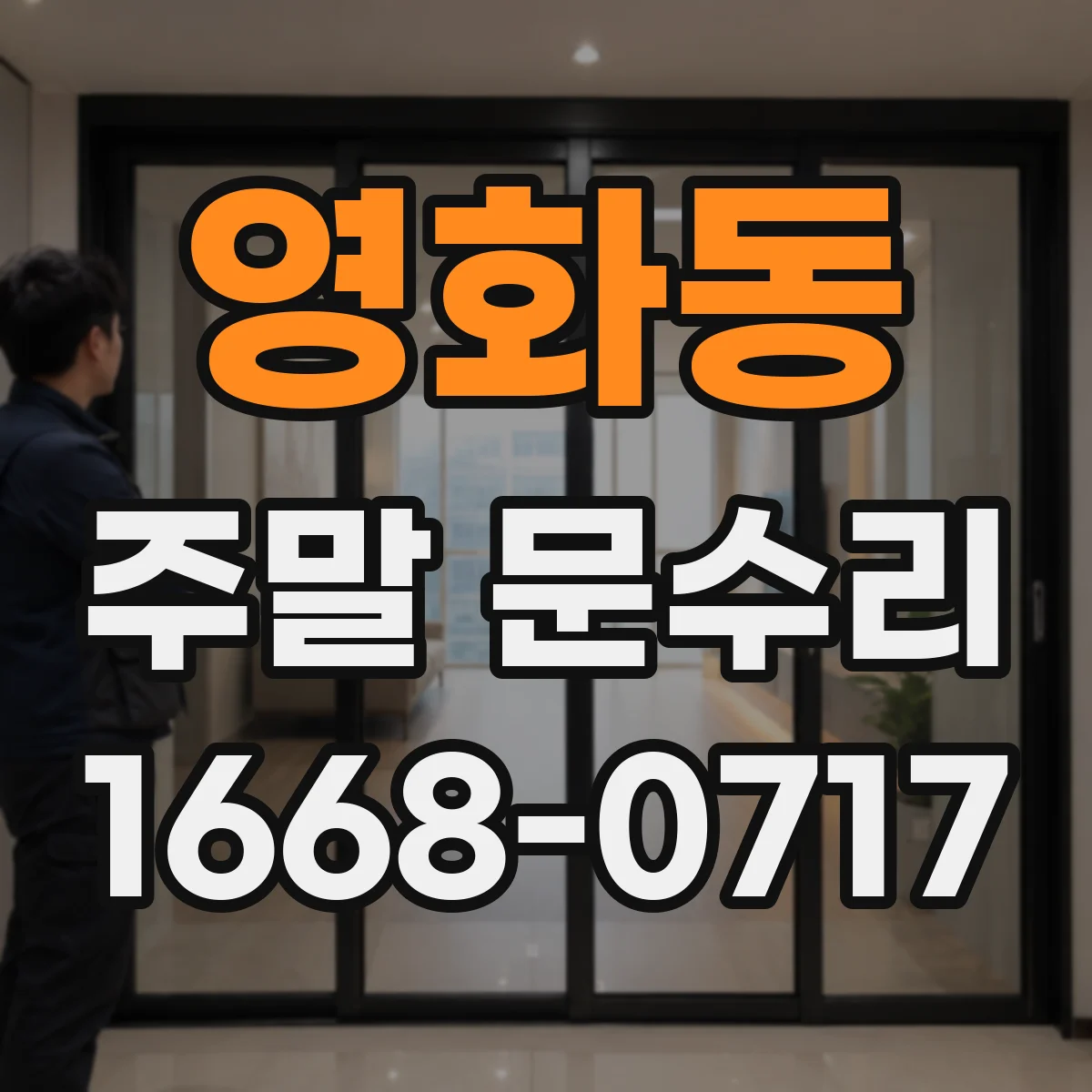 영화동 주말 문수리