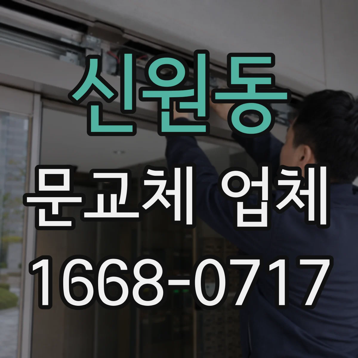 신원동 문교체 업체