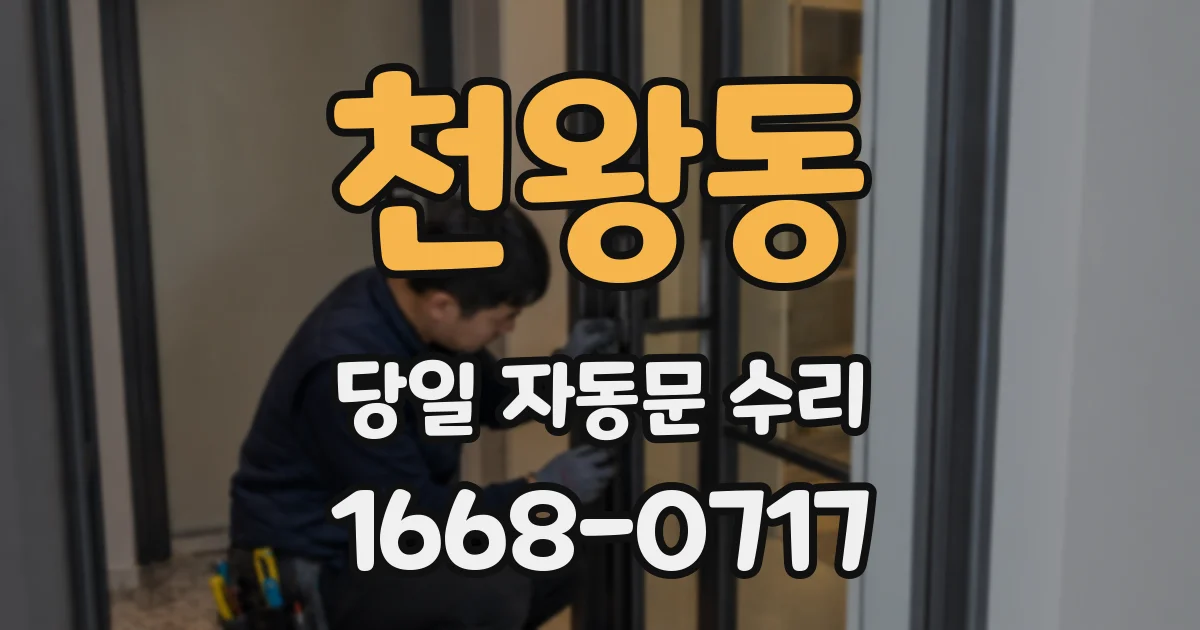 천왕동 당일 자동문 수리