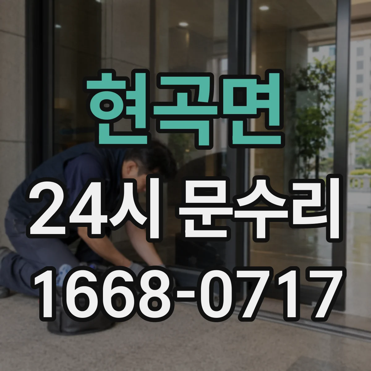 현곡면 24시 문수리