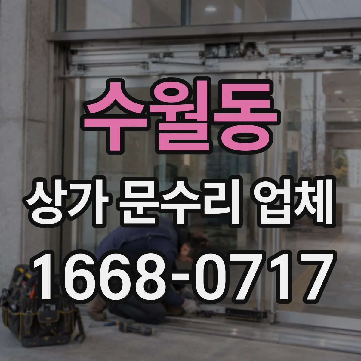 수월동 상가 문수리 업체