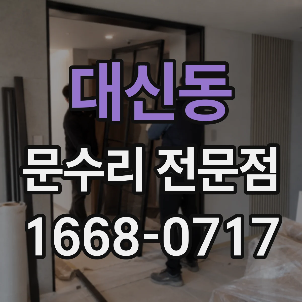 대신동 문수리 전문점