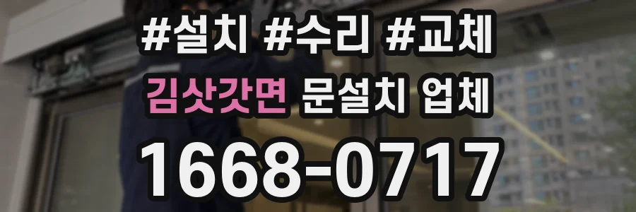 김삿갓면 문설치 업체