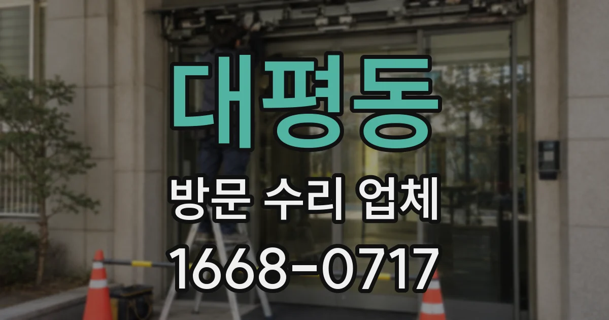 대평동 방문 수리 업체