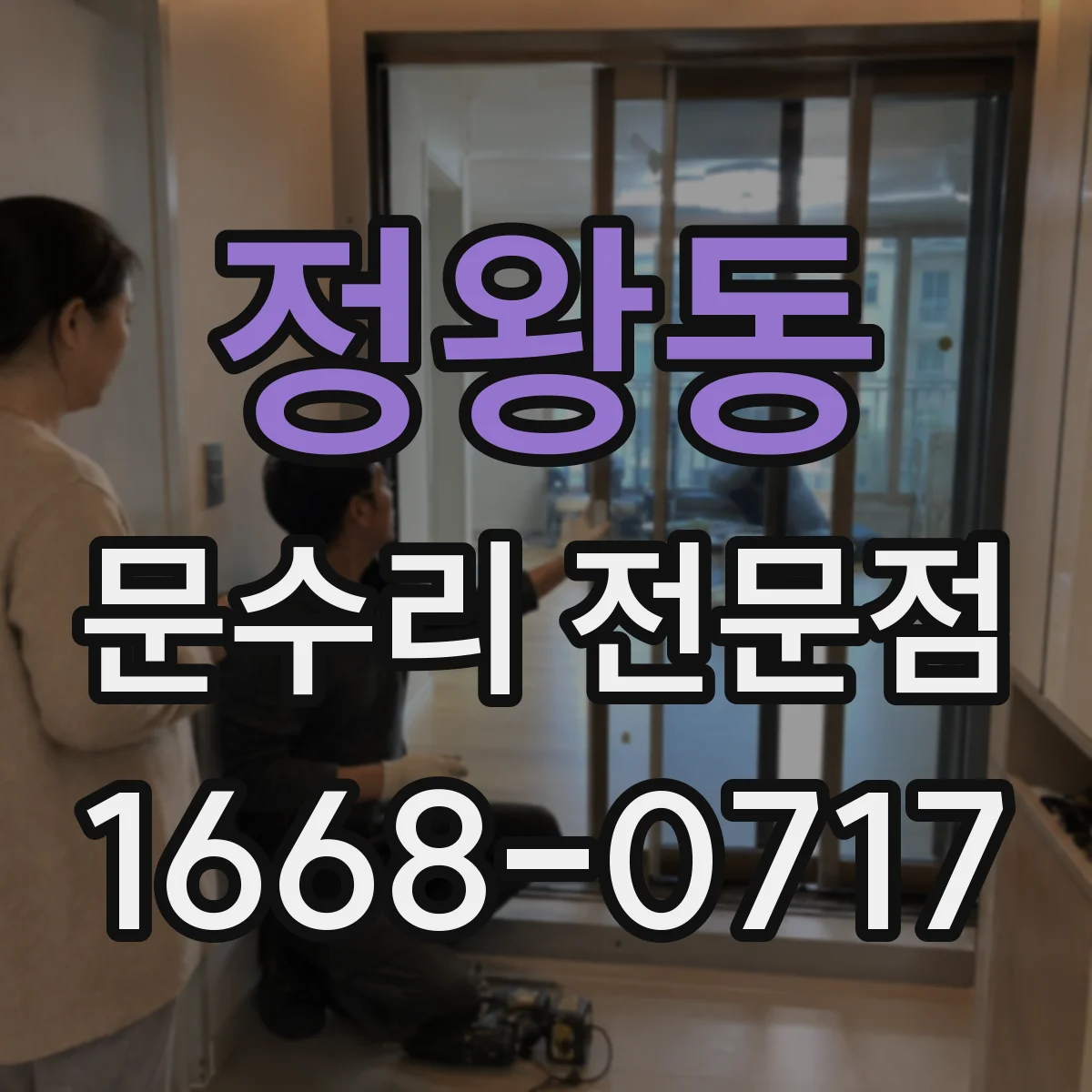 정왕동 문수리 전문점