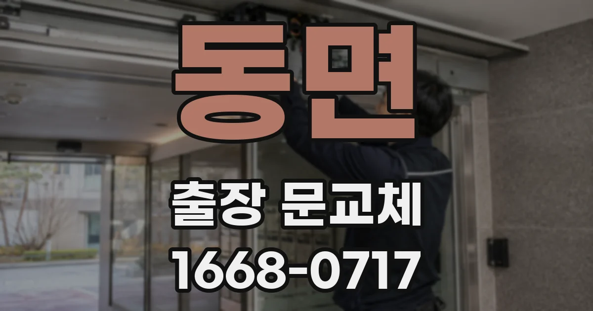 동면 출장 문교체
