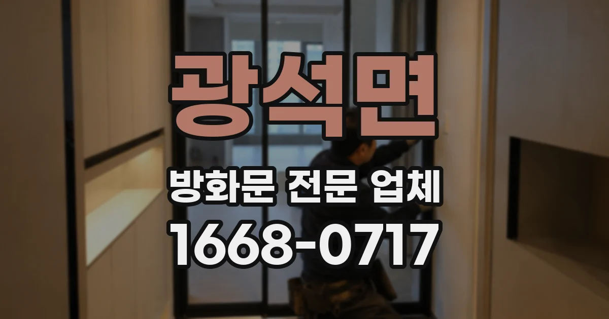 광석면 방화문 전문 업체