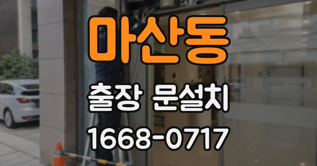 마산동 출장 문설치