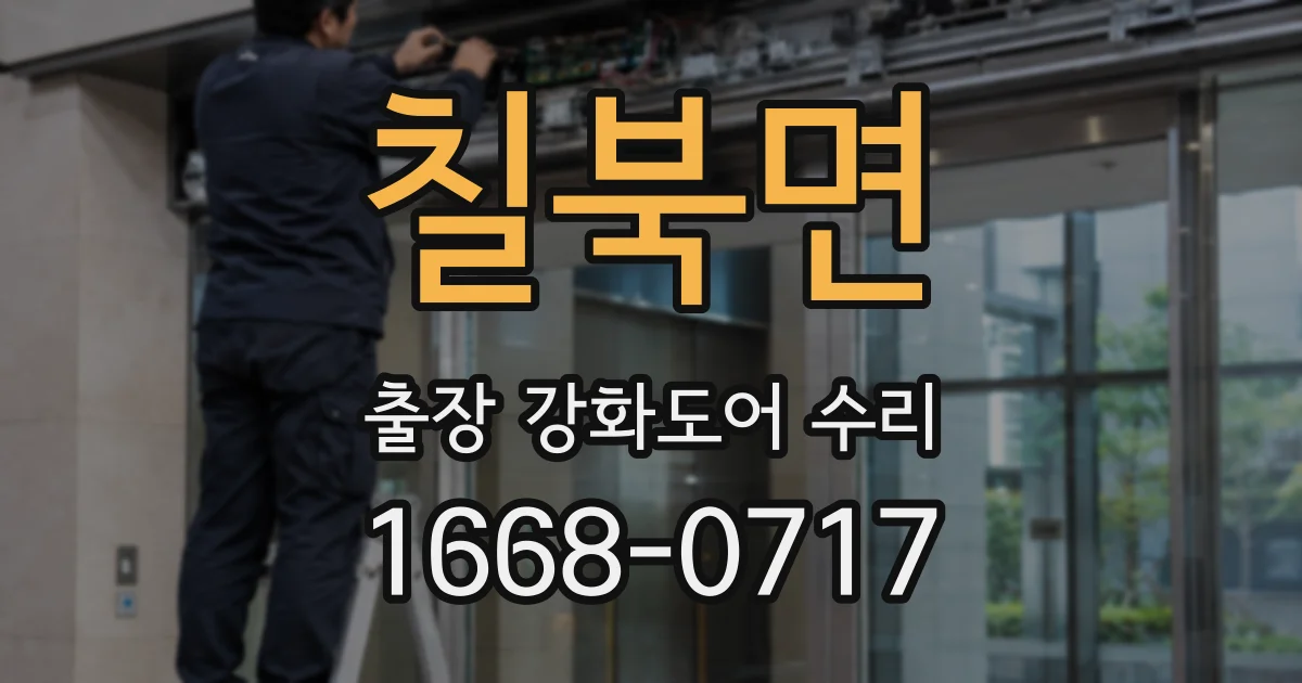 칠북면 출장 강화도어 수리