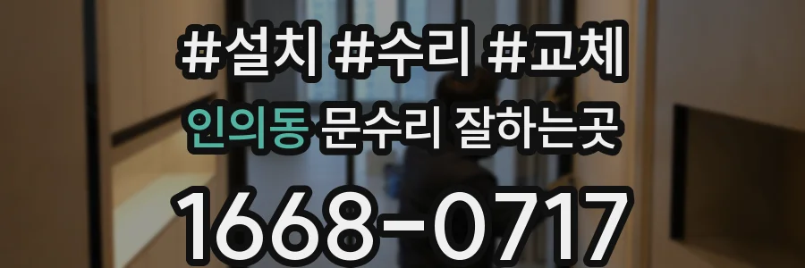 인의동 문수리 잘하는곳