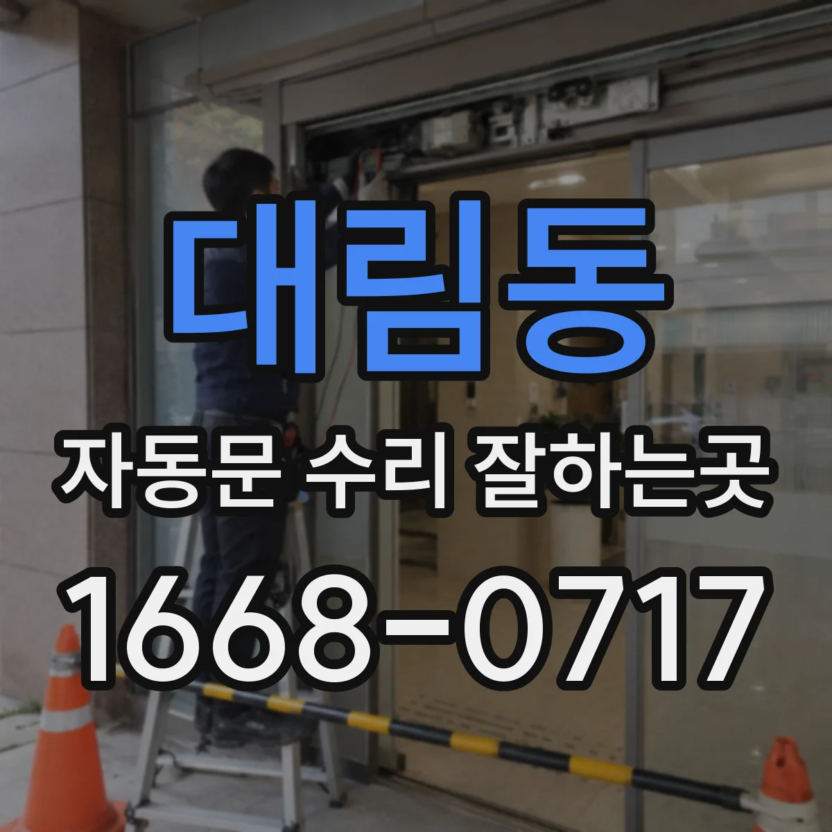 대림동 자동문 수리 잘하는곳