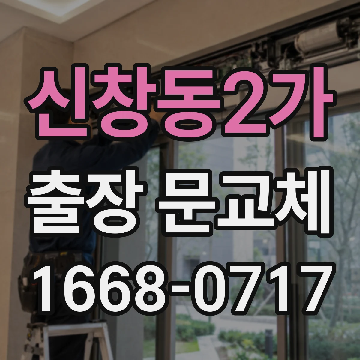 신창동2가 출장 문교체
