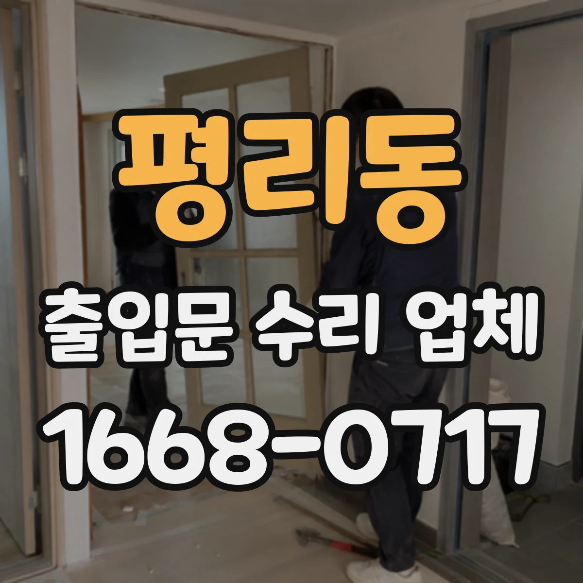 평리동 출입문 수리 업체 롤링도어 하부 가이드 마모 복원