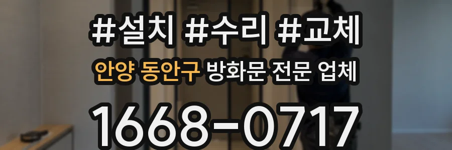 안양 동안구 방화문 전문 업체